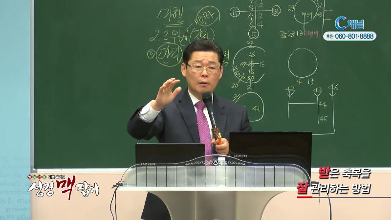 말씀 관통 이욥 목사의 성경 맥잡기 58회 받은 축복을 잘 관리하는 방법