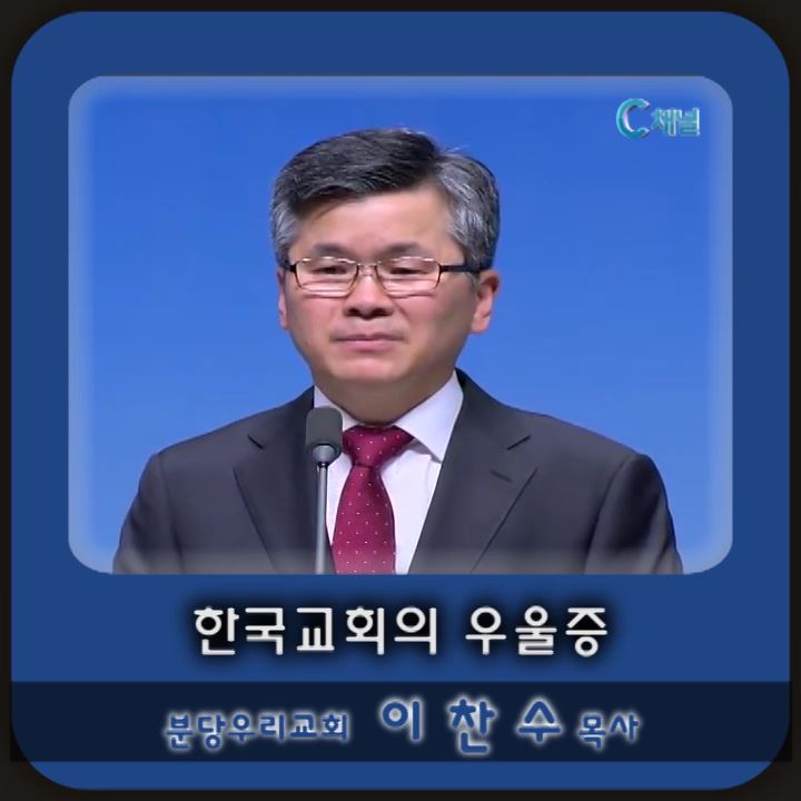 한국교회의 우울증(이찬수 목사)