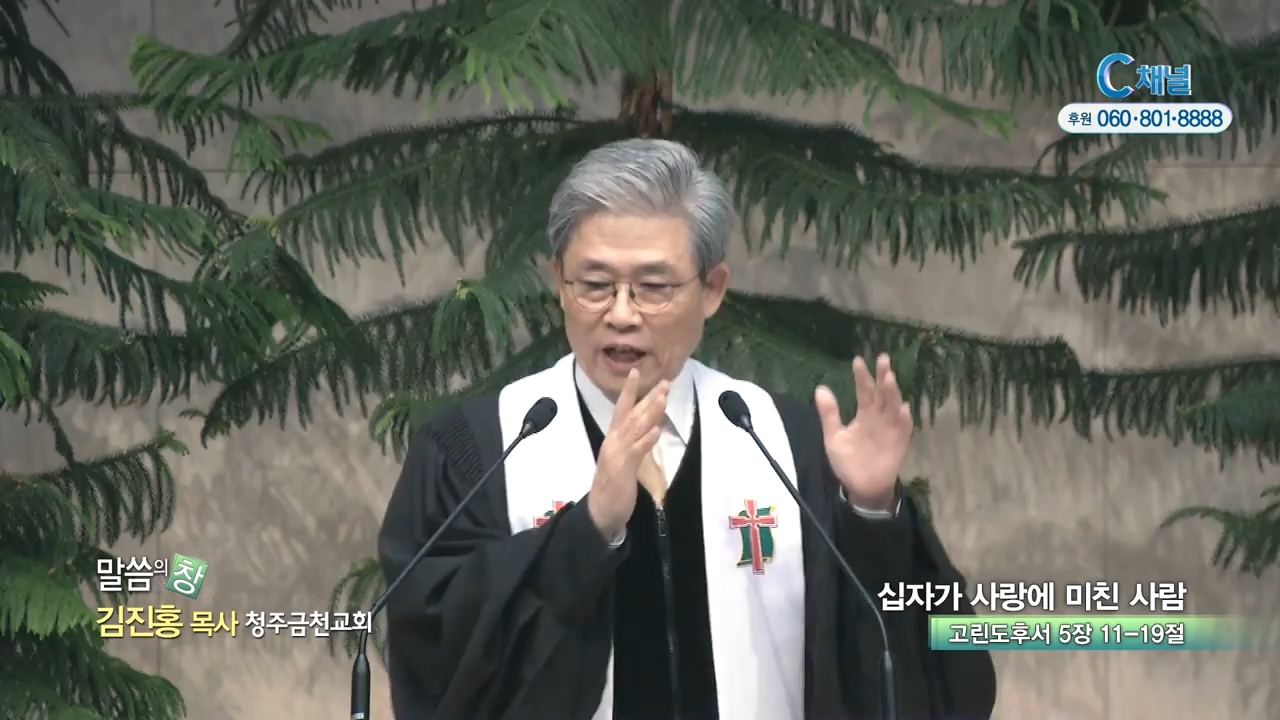 청주금천교회 김진홍 목사 - 십자가 사랑에 미친 사람