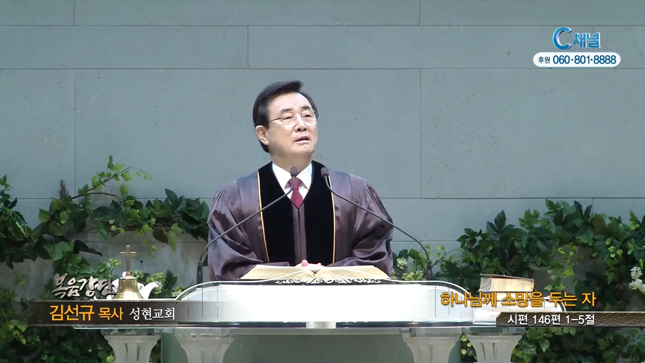 성현교회 김선규 목사 - 하나님께 소망을 두는 자