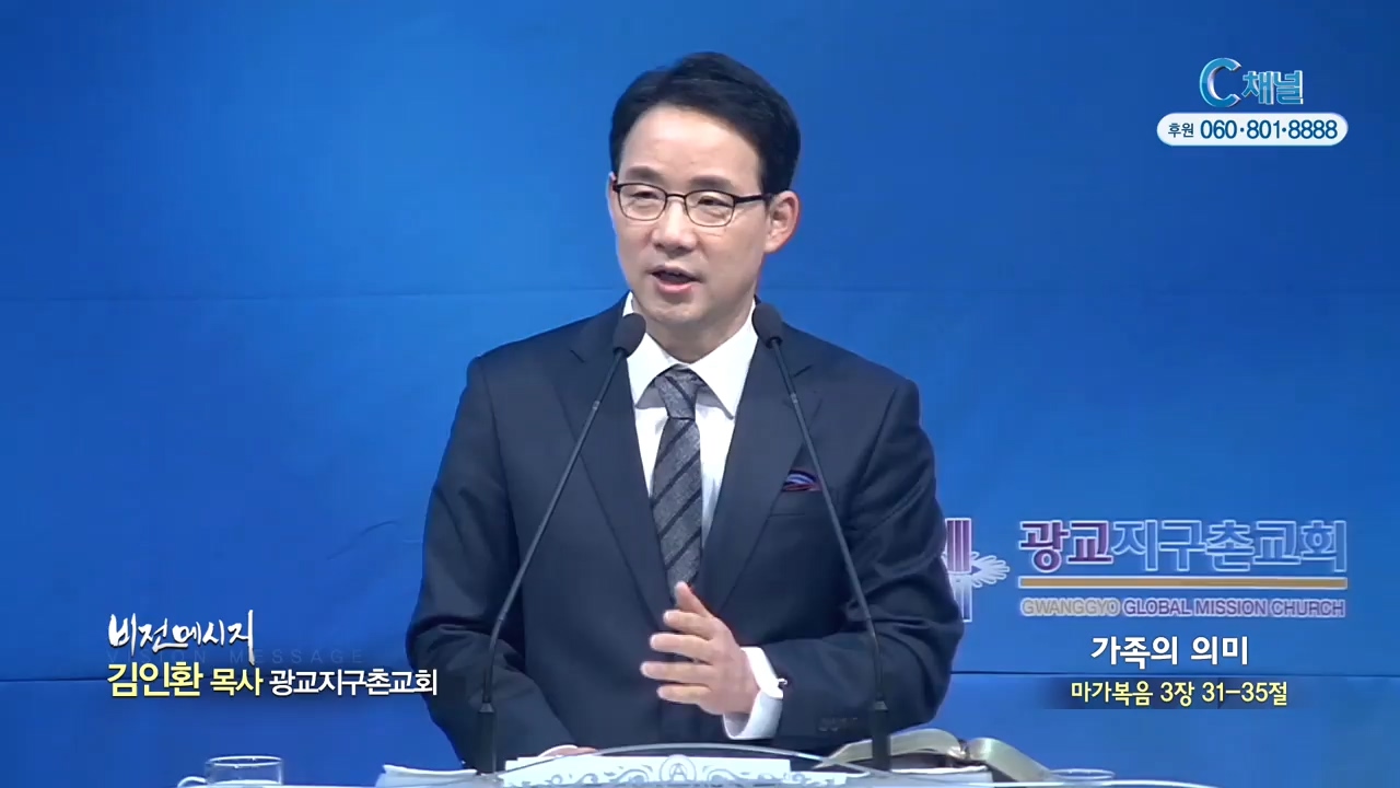 광교지구촌교회 김인환 목사 - 가족의 의미