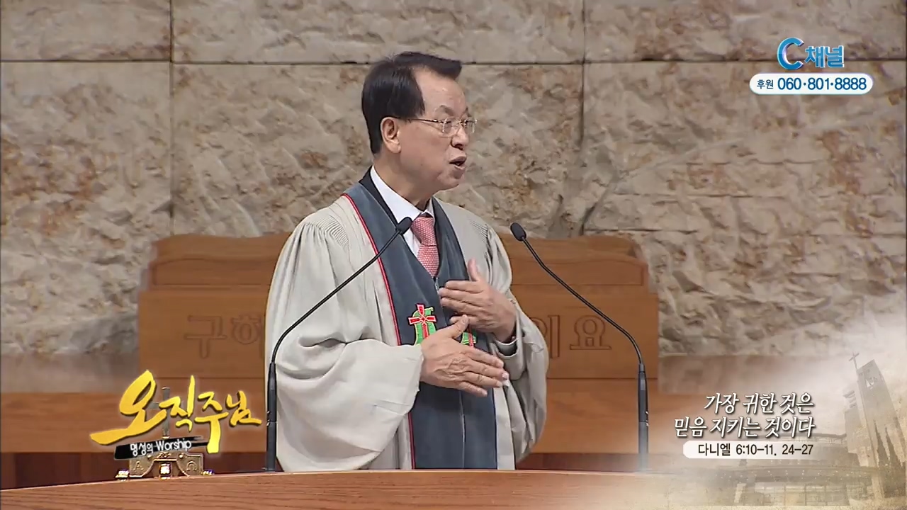 오직주님 명성의 워십 김삼환 목사 - 가장 귀한 것은 믿음 지키는 것이다