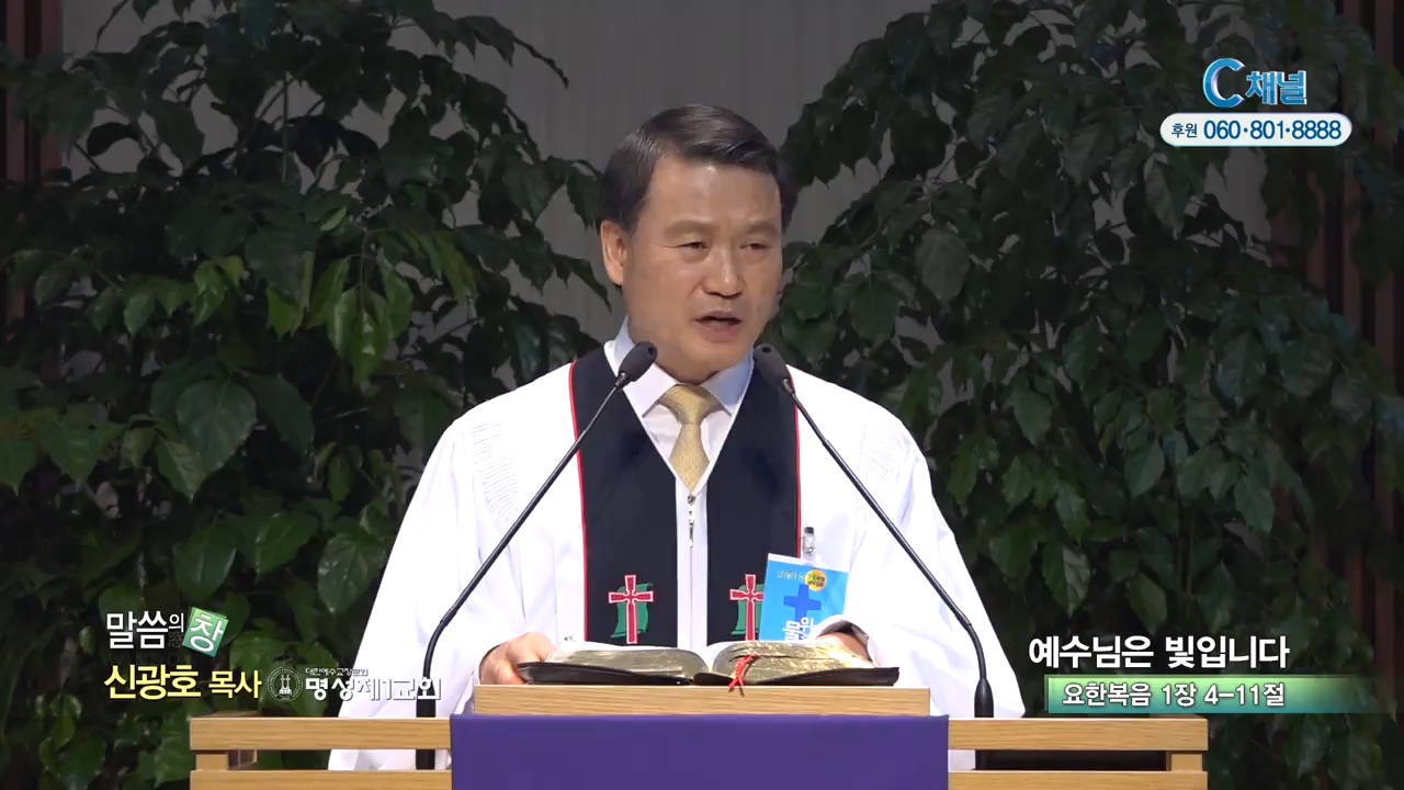 명성제1교회 신광호 목사 - 예수님은 빛입니다