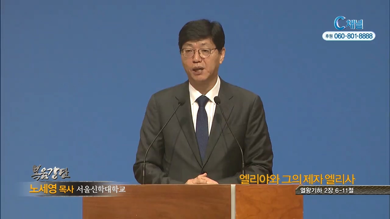 신촌성결교회 노세영 목사 - 엘리야와 그의 제자 엘리사