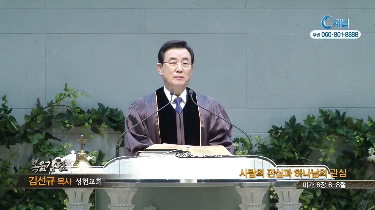 성현교회 김선규 목사 - 사람의 관심과 하나님의 관심