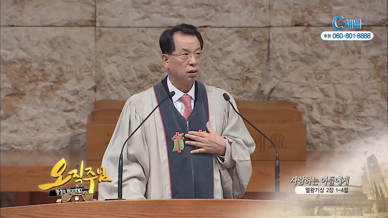 오직주님 명성의 워십 김삼환 목사 - 사랑하는 아들에게
