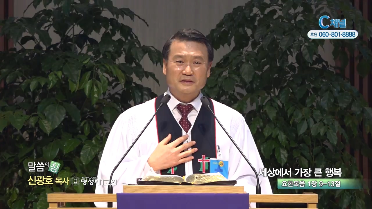 명성제1교회 신광호 목사 - 세상에서 가장 큰 행복