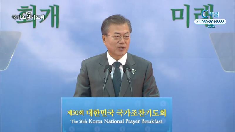 제 50회 대한민국 국가조찬기도회