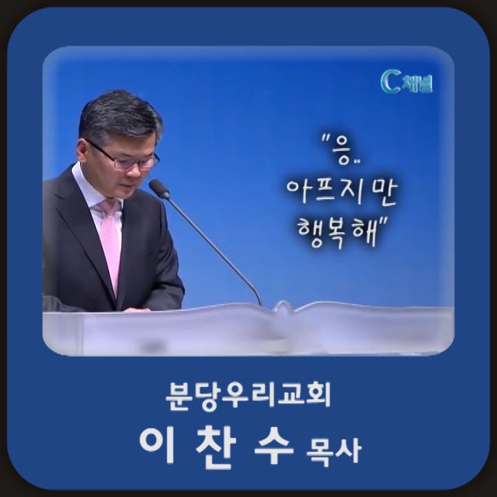 아프지만, 행복해(이찬수목사)