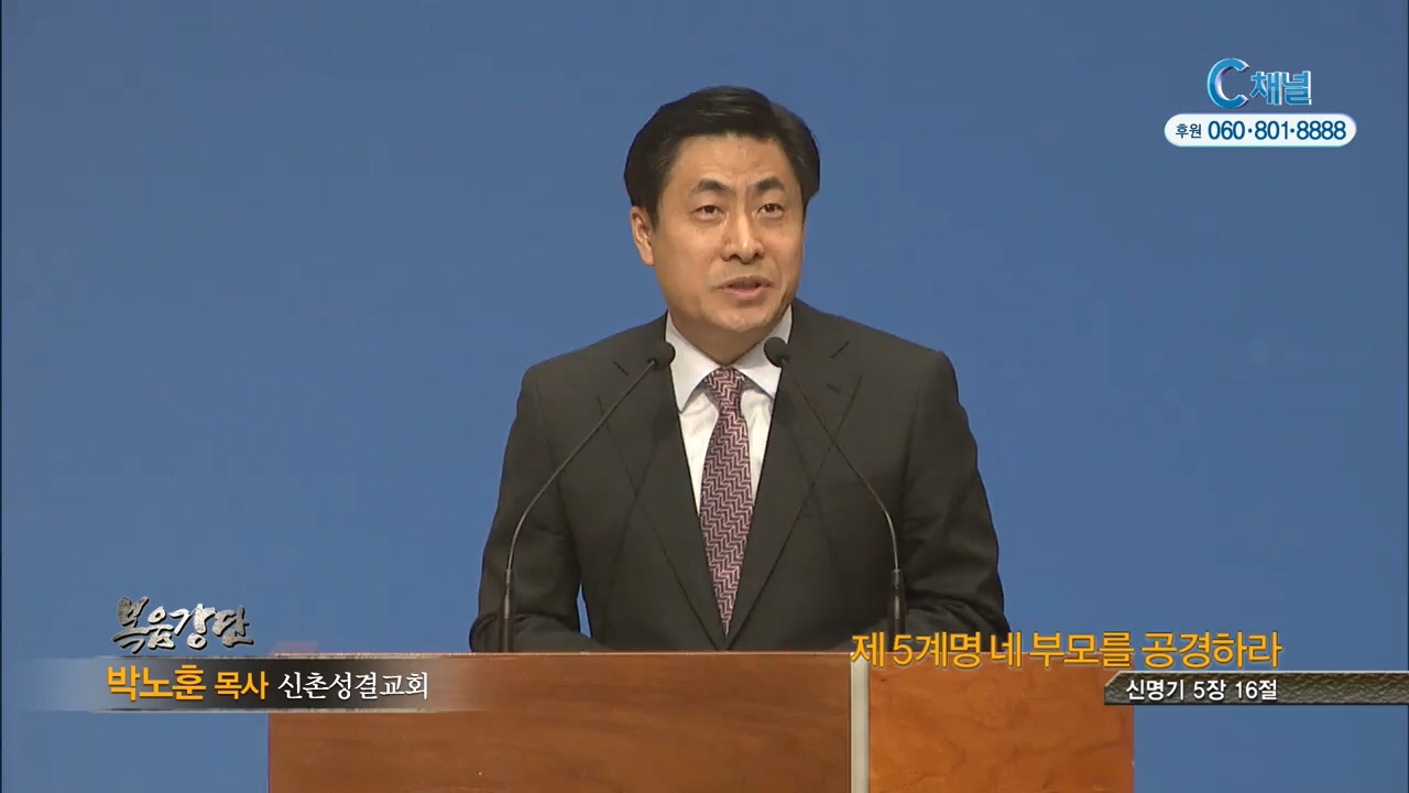 신촌성결교회 박노훈 목사 - 제5계명 네 부모를 공경하라