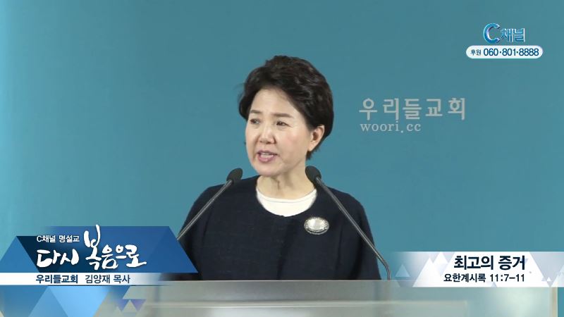 C채널 명설교 다시 복음으로 - 우리들교회 김양재 목사 148회 - 최고의 증거