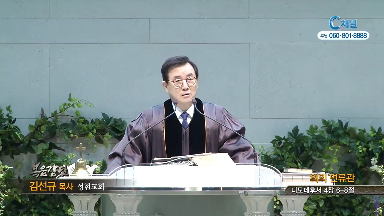 성현교회 김선규 목사 - 의의 면류관 