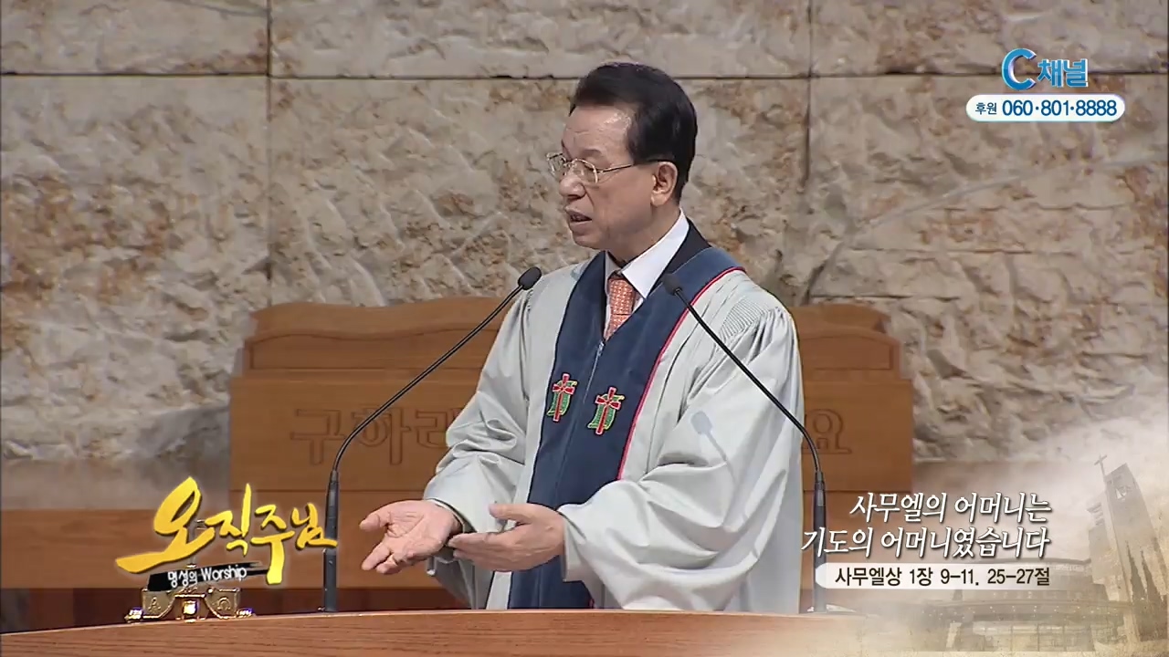 오직주님 명성의 워십 김삼환 목사 - 사무엘의 어머니는 기도의 어머니였습니다