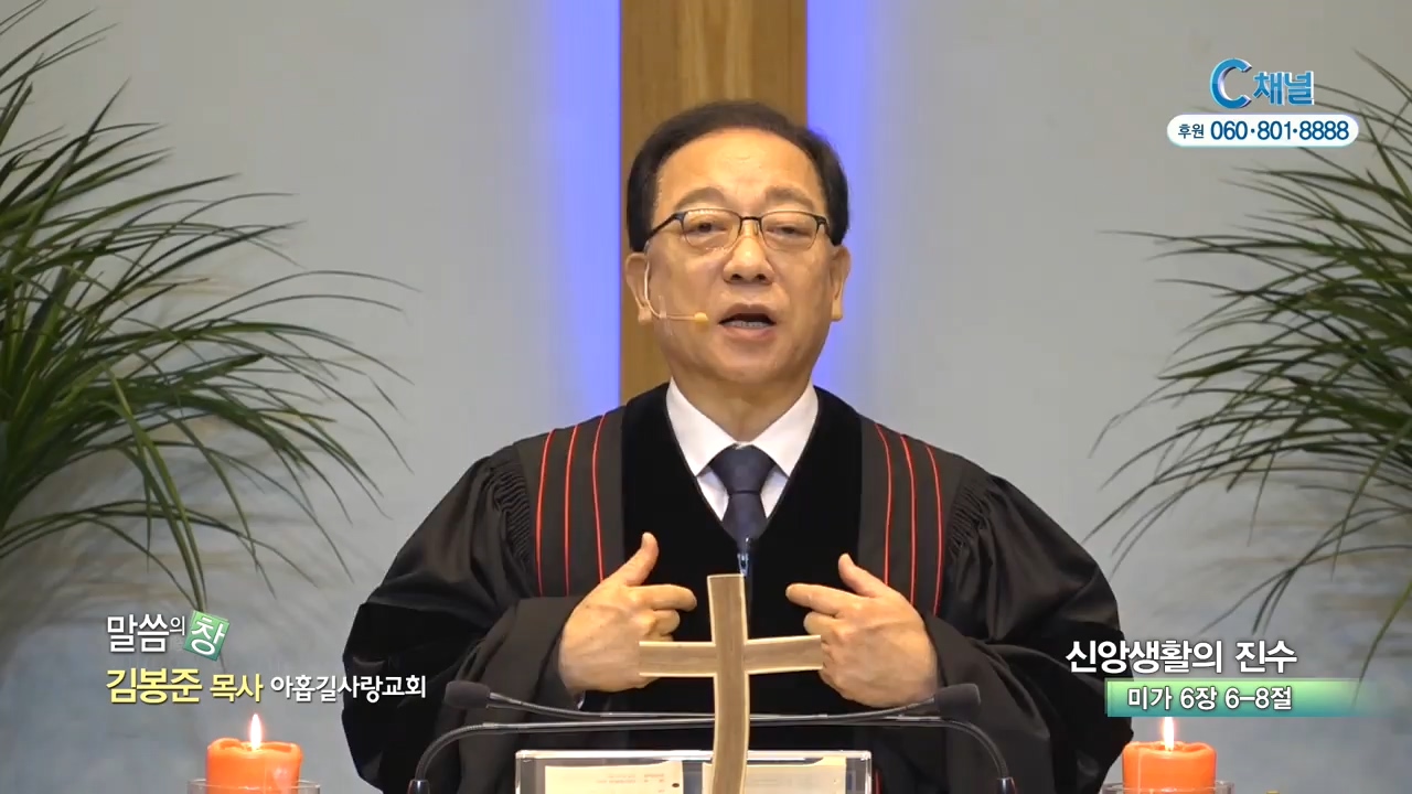 아홉길사랑교회 김봉준 목사 - 신앙생활의 진수