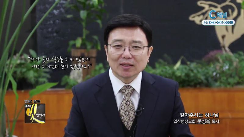 주의 빛 안에서 258회 일산명성교회 문성욱 목사