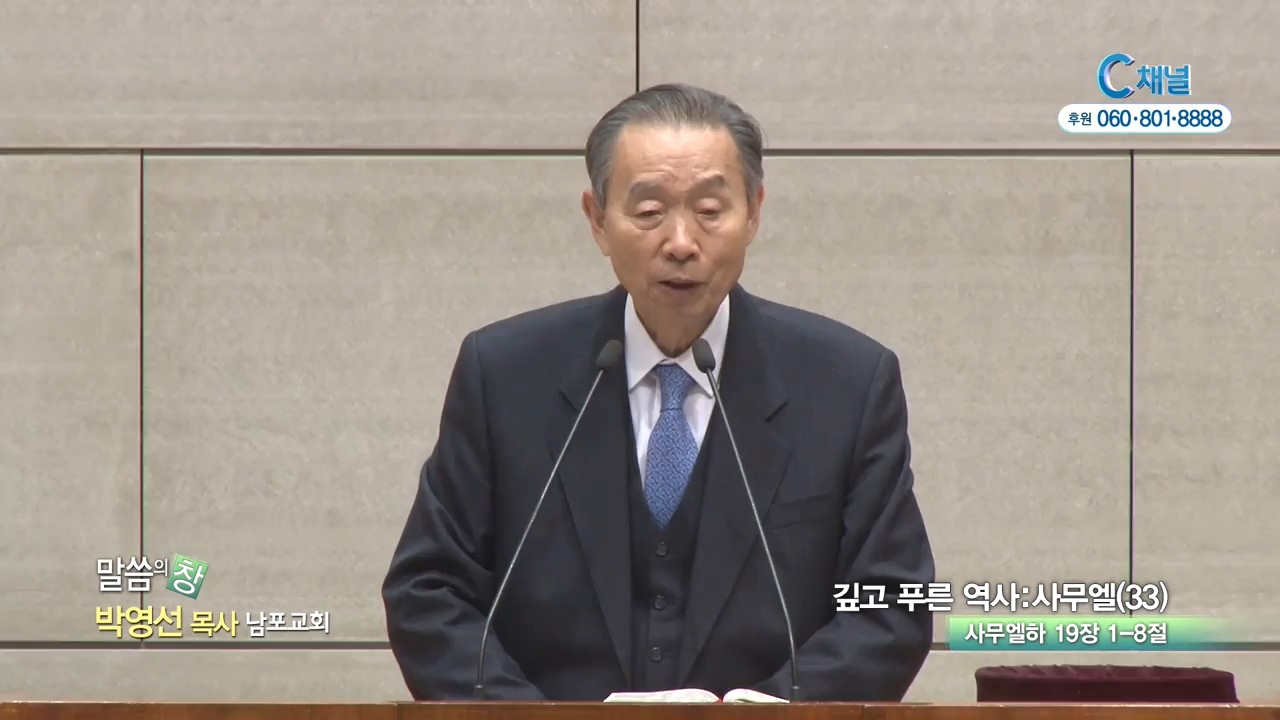 남포교회 박영선 목사 - 깊고 푸른 역사 : 사무엘(33)