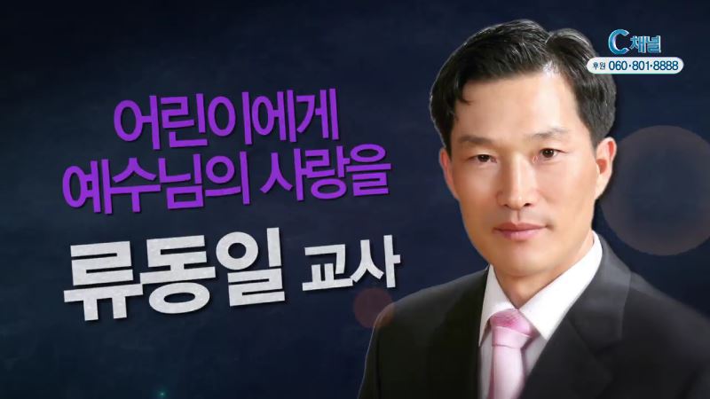 힐링토크 회복 372회 어린이에게 예수님의 사랑을 - 류동일 교사