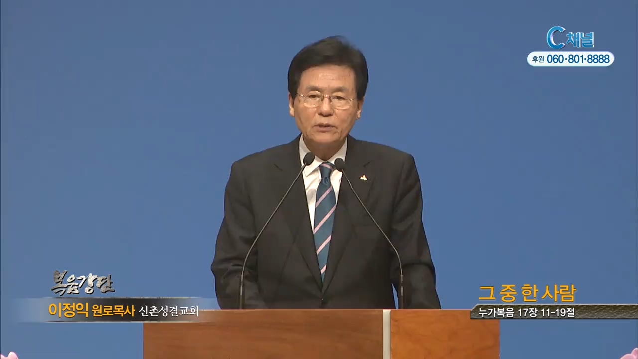 신촌성결교회 이정익 목사 - 그 중 한 사람