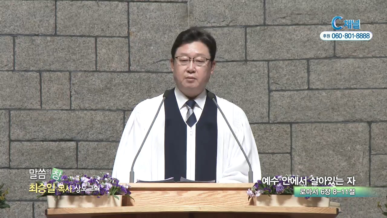 상도교회 최승일 목사 - 예수 안에서 살아있는 자