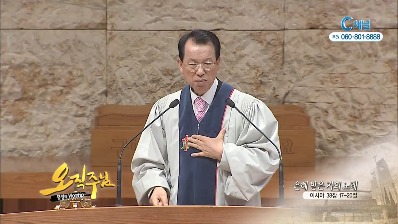 오직주님 명성의 워십 김삼환 목사 - 은혜 받은 자의 노래