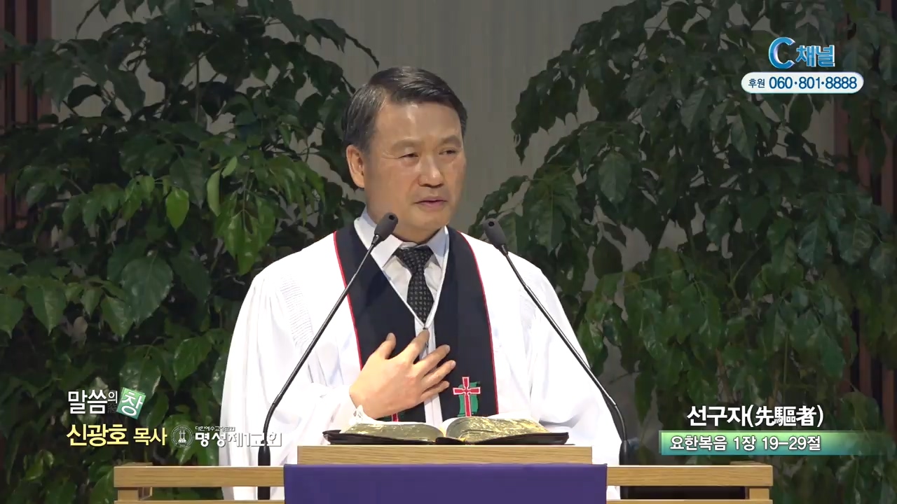 명성제1교회 신광호 목사 - 선구자