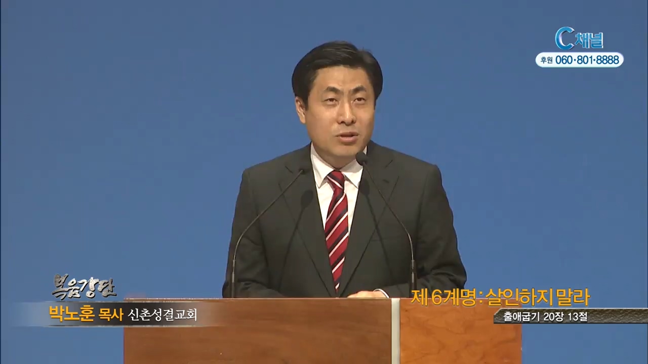 신촌성결교회 박노훈 목사 - 제 6계명 : 살인하지 말라