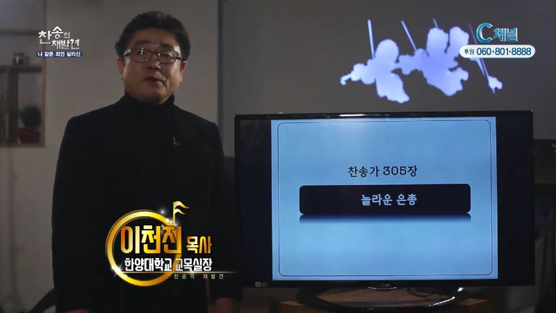 찬송의 재발견 1회 찬송가 305장 나같은 죄인 살리신