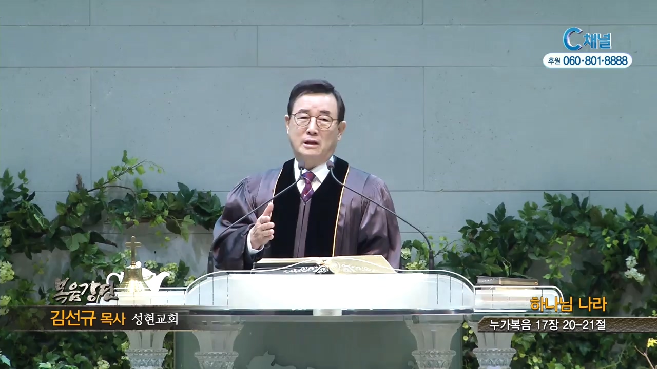 성현교회 김선규 목사 - 하나님 나라