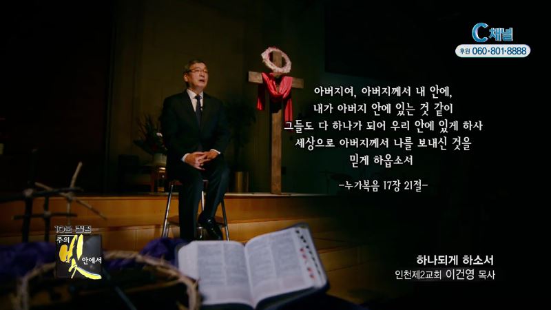 주의 빛 안에서 260회 인천제2교회 이건영 목사