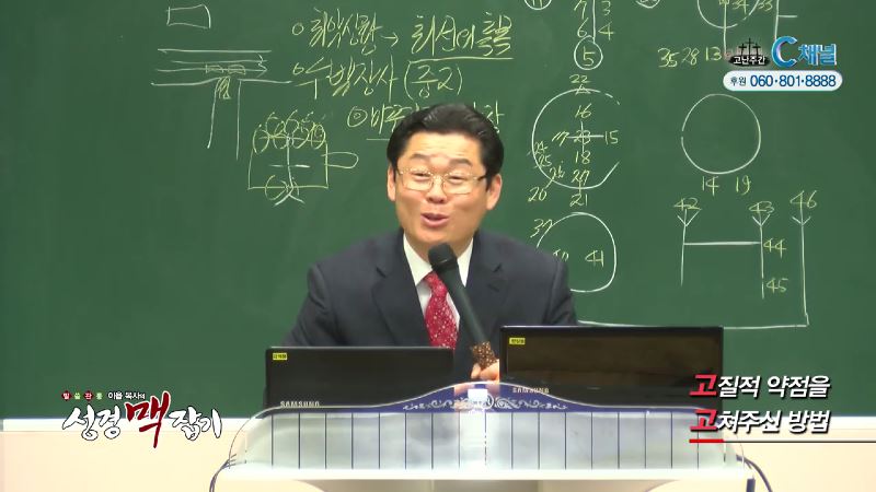 말씀 관통 이욥 목사의 성경 맥잡기 62회 고질적 약점을 고쳐주신 방법