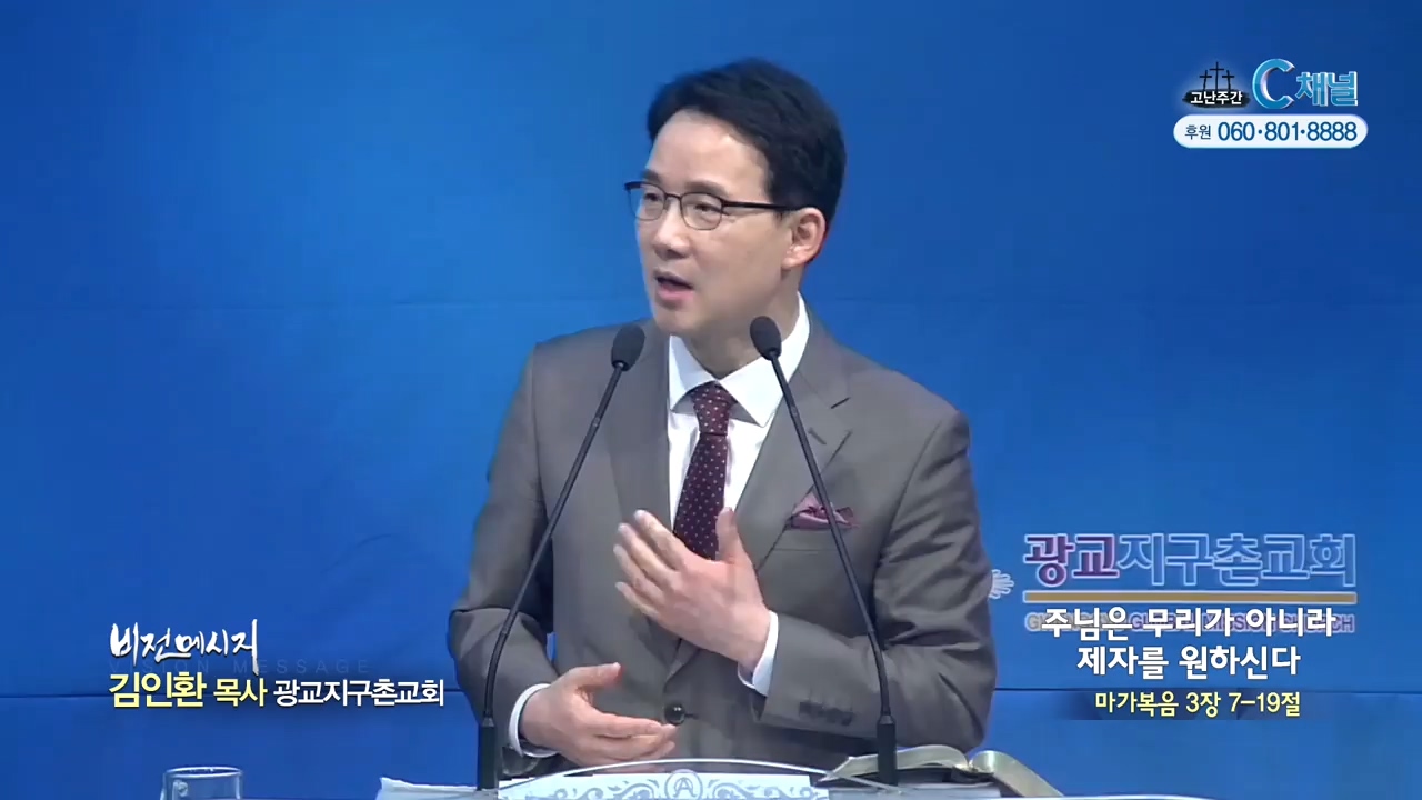 광교지구촌교회 김인환 목사 - 주님은 무리가 아니라 제자를 원하신다