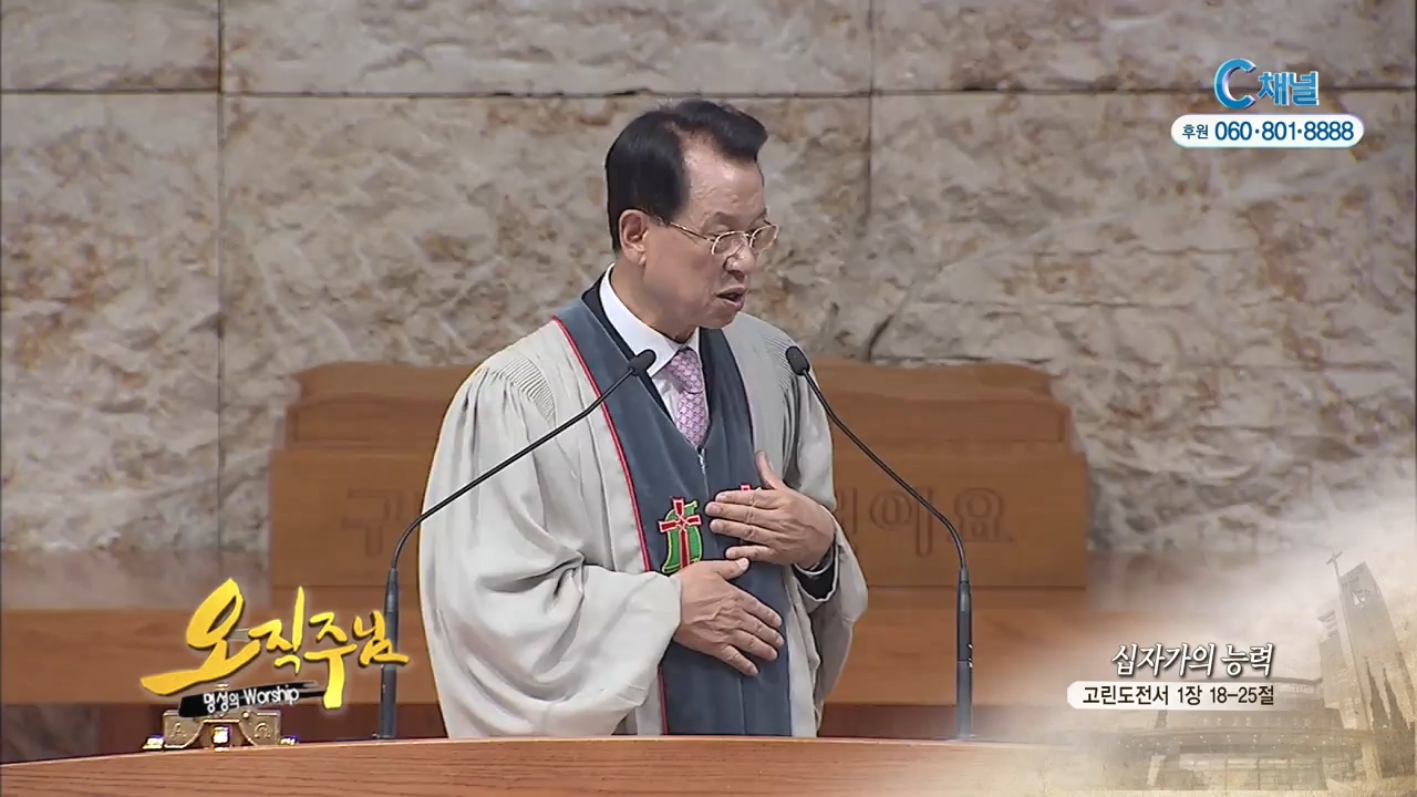 오직주님 명성의 워십 김삼환 목사 - 십자가의 능력