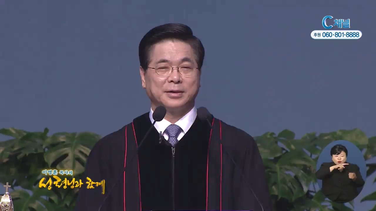 이영훈 목사의 성령님과 함께 - 일어나 상을 가지고 집으로 가라
