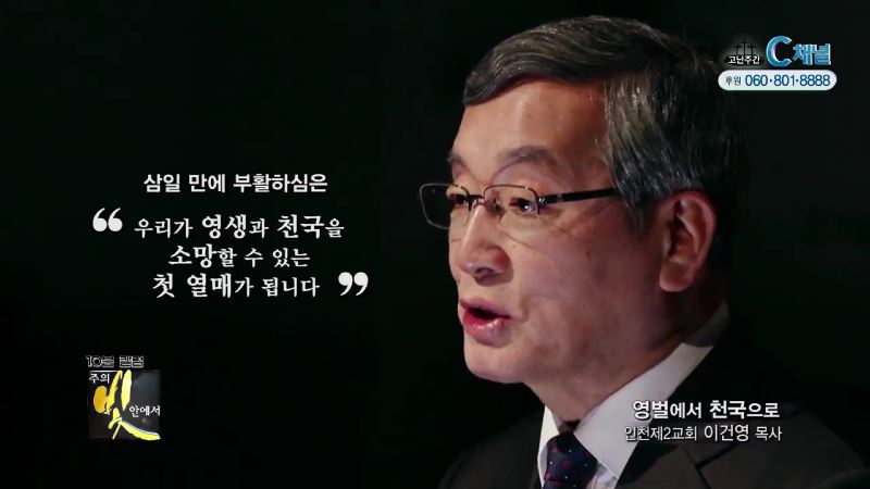 주의 빛 안에서 261회 인천제2교회 이건영 목사