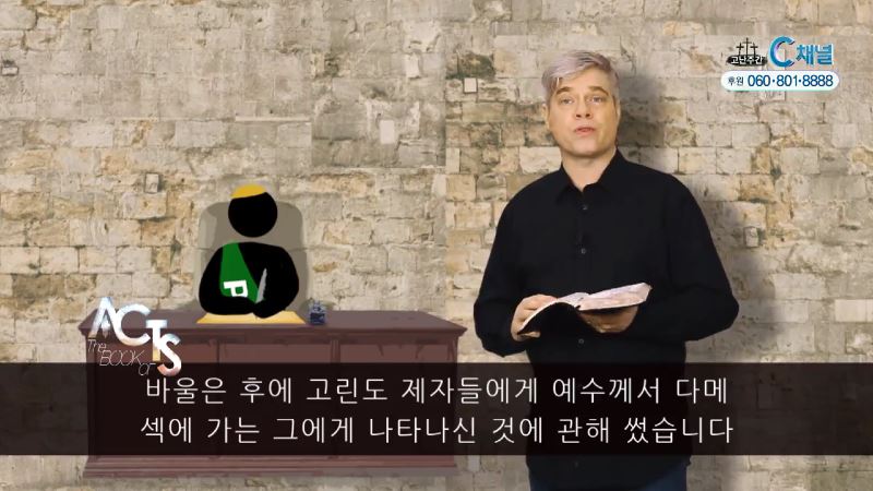 스캇 브래너 목사의 말씀의 능력 149회 사도행전