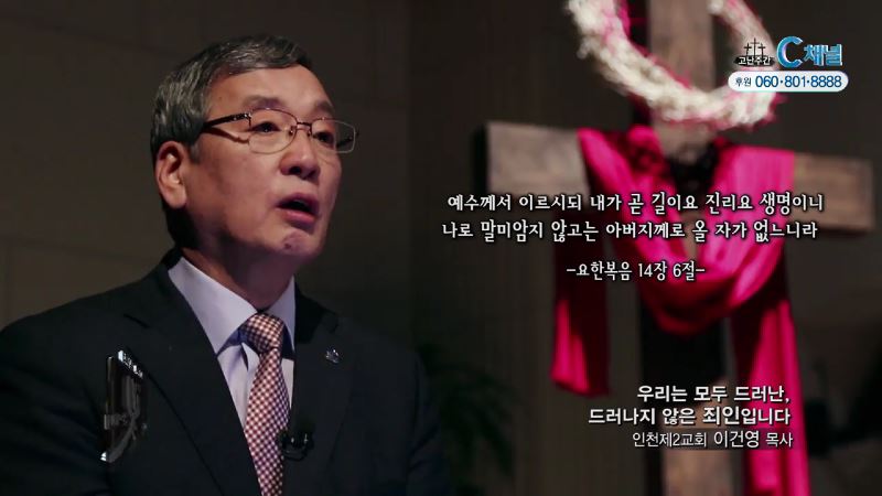 주의 빛 안에서 262회 인천제2교회 이건영 목사