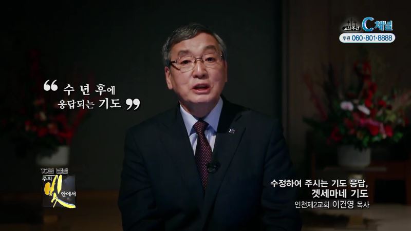 주의 빛 안에서 263회 인천제2교회 이건영 목사