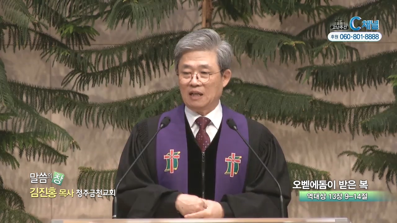 청주금천교회 김진홍 목사 - 오벧에돔이 받은 복
