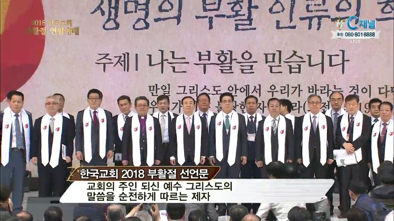2018 한국교회부활절연합예배