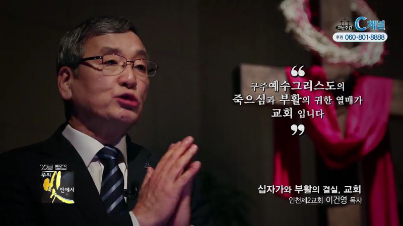 주의 빛 안에서 264회 인천제2교회 이건영 목사