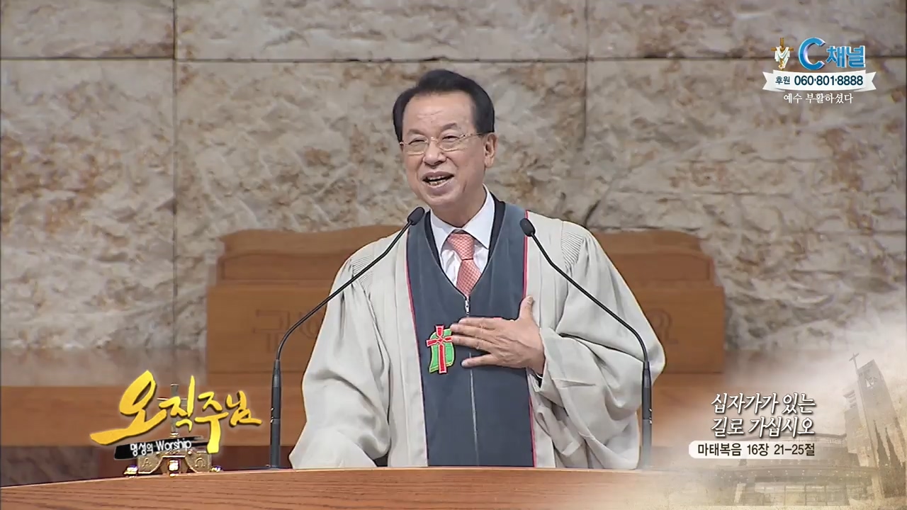 오직주님 명성의 워십 김삼환 목사 - 십자가가 있는 길로 가십시오