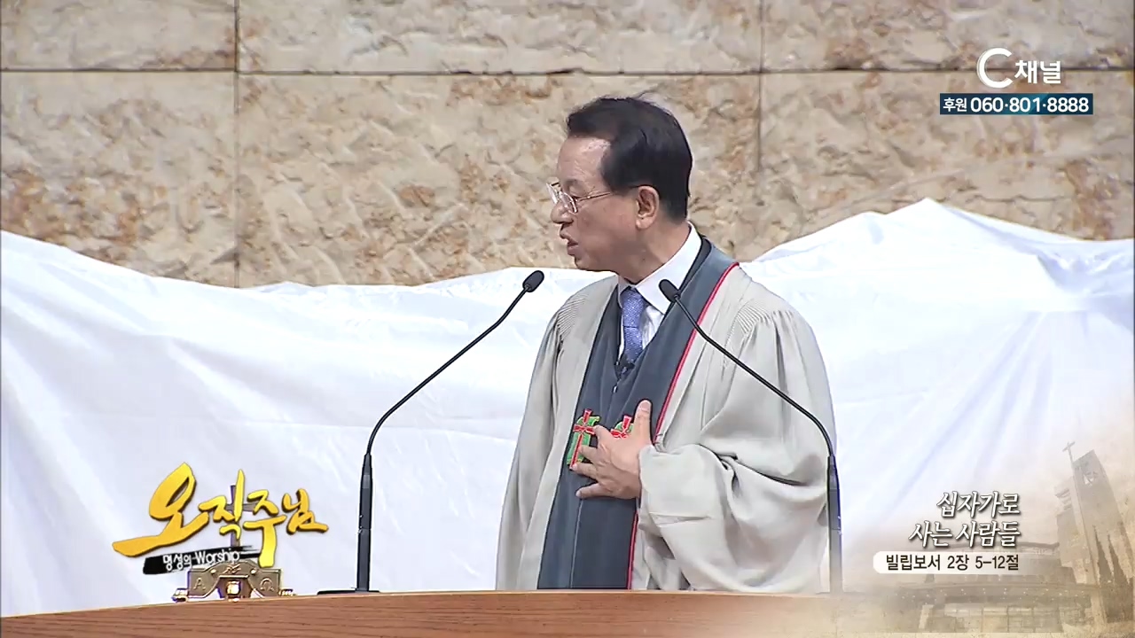 오직주님 명성의 워십 김삼환 목사 - 십자가로 사는 사람들