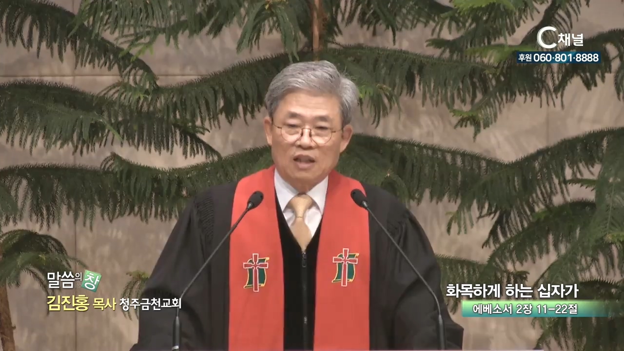 청주금천교회 김진홍 목사 - 화목하게 하는 십자가