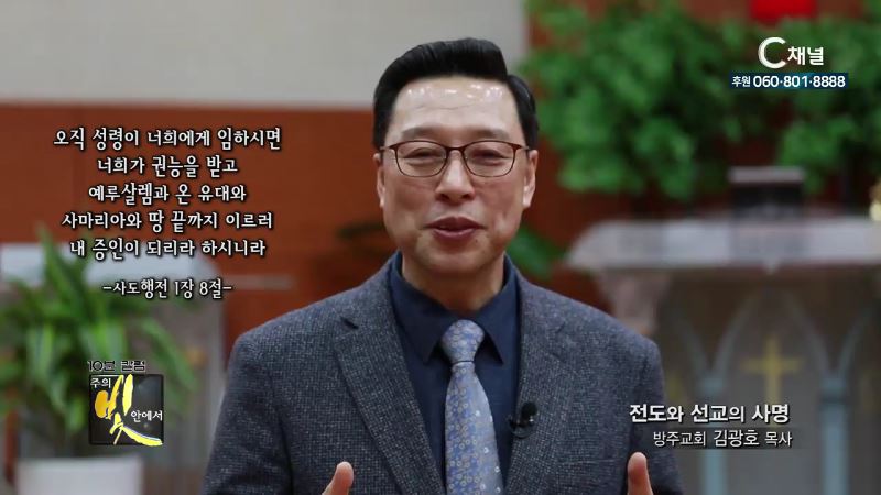 주의 빛 안에서 266회 방주교회 김광호 목사