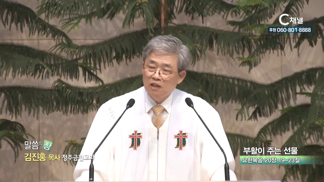 청주금천교회 김진홍 목사 - 부활이 주는 선물
