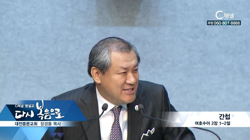 C채널 명설교 다시 복음으로 - 중문교회 장경동 목사 153회 - 간첩