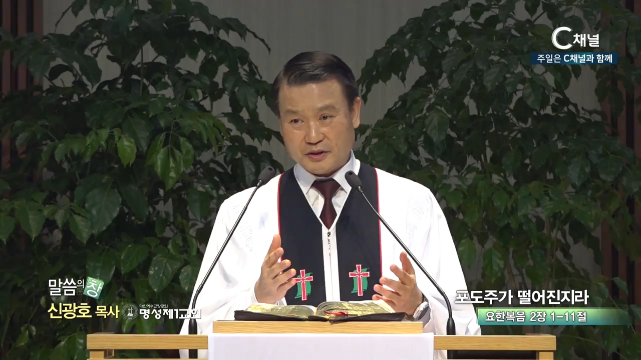 명성제1교회 신광호 목사 - 포도주가 떨어진지라