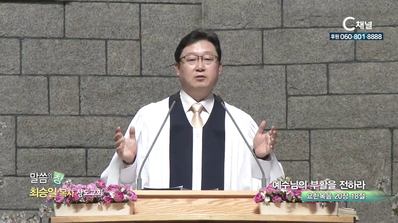 상도교회 최승일 목사 - 예수님의 부활을 전하라