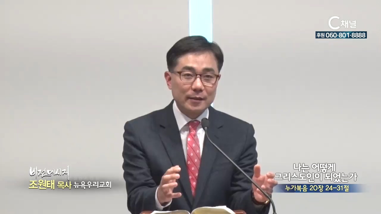 뉴욕우리교회 조원태 목사 - 나는 어떻게 그리스도인이 되었는가