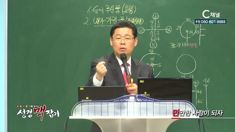 말씀 관통 이욥 목사의 성경 맥잡기 65회 만만한 사람이 되자